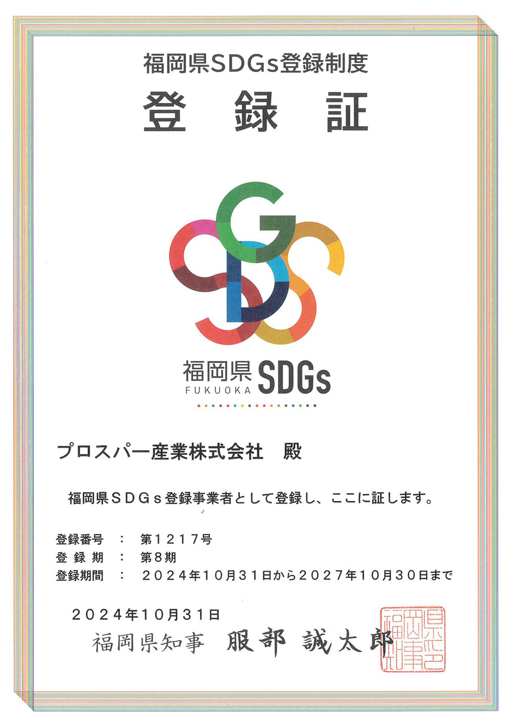 福岡県SDGs登録制度