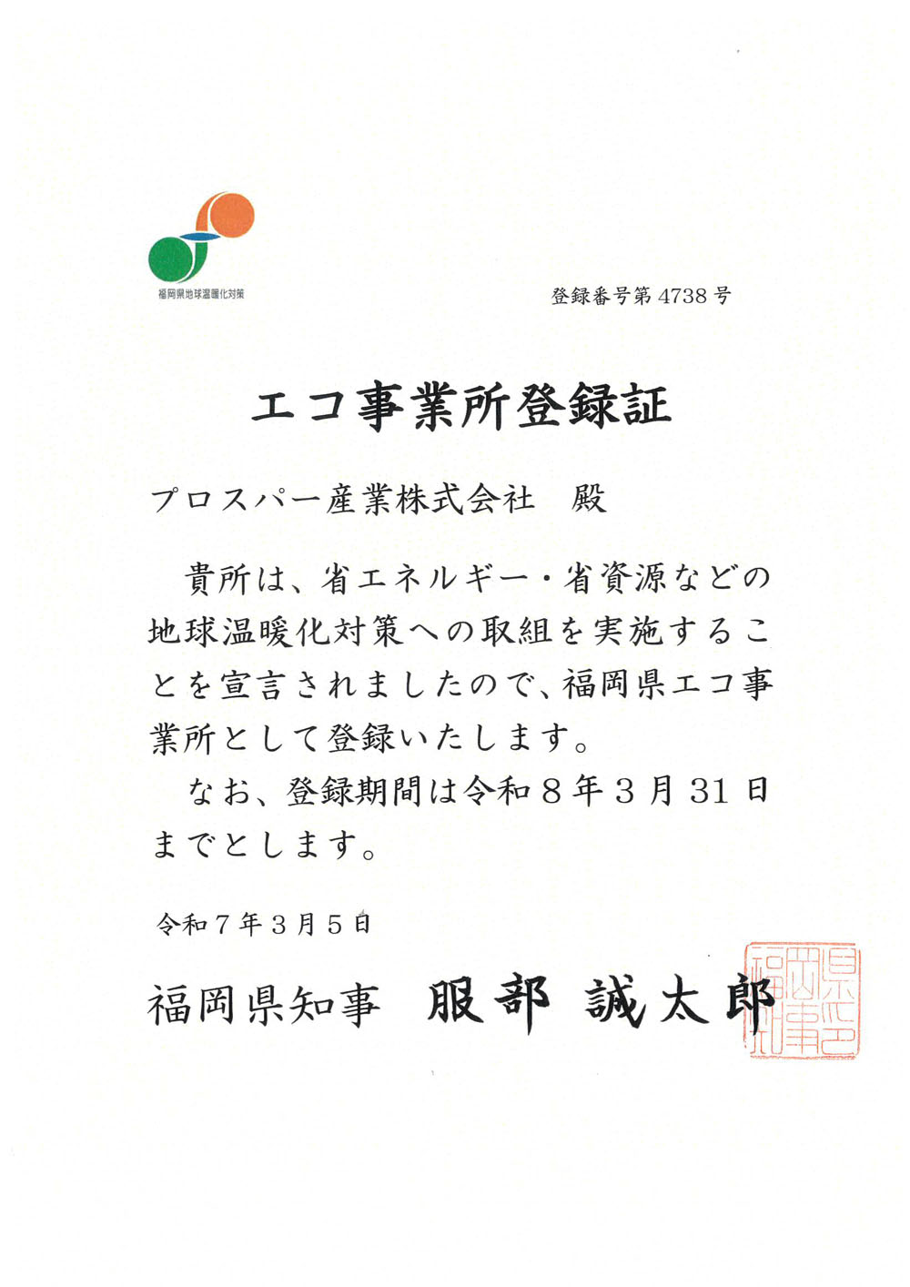 福岡県エコ事業所